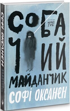 Собачий майданчик - фото книги