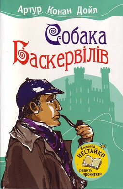 Собака Баскервілів - фото книги