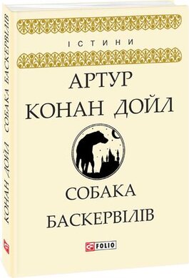 Собака Баскервілів - фото книги