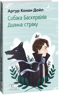 Собака Баскервілів. Долина страху (Folio. Світова класика) - фото книги