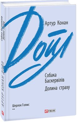 Собака Баскервілів. Долина страху (Зарубіжні авторські зібрання) - фото книги