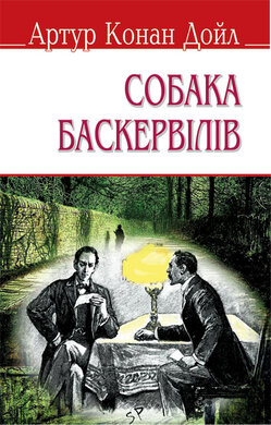 Собака Баскервілів (English Library) (тверда обкладинка) - фото книги