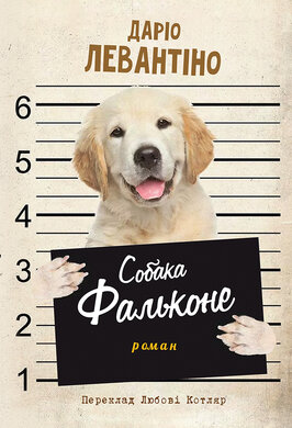 Собака Фальконе - фото книги