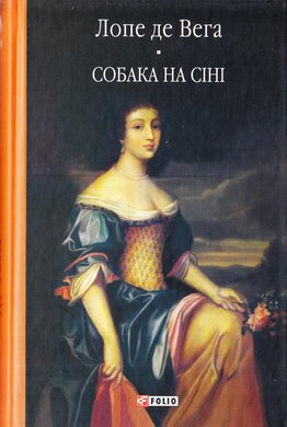 Собака на сіні - фото книги