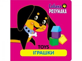 Собака розумака. Іграшки - фото книги