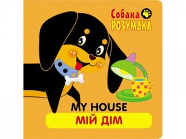 Собака розумака. Мій дім - фото книги