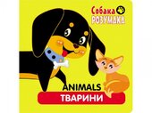 Собака Розумака. Тварини - фото обкладинки книги