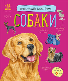 Собаки. Енциклопедія дошкільника - фото книги