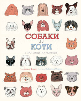 Собаки і коти з погляду науковців - фото книги