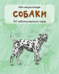 Собаки. Міні-енциклопедія - фото книги