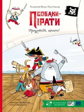 Собаки-пірати. Прощавайте, котлети! - фото обкладинки книги