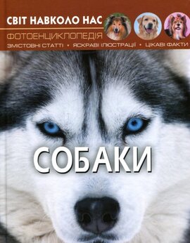 Собаки. Світ навколо нас. Фотоенциклопедія - фото книги