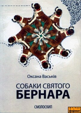 Собаки Святого Бернара - фото книги