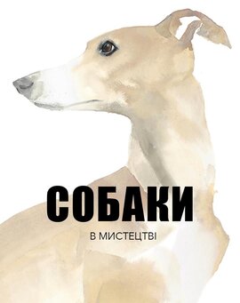 Собаки в мистецтві - фото книги