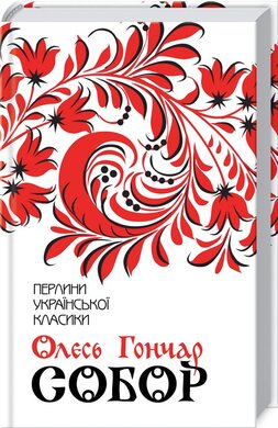 Собор - фото книги