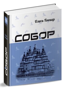 Собор - фото книги
