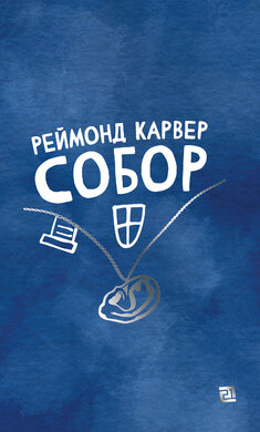 Собор - фото книги