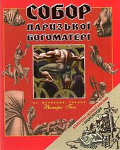 Собор Паризької Богоматері - фото обкладинки книги