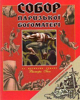 Собор Паризької Богоматері - фото книги