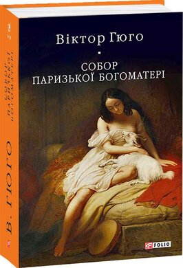 Собор Паризької Богоматері. Перевидання - фото книги
