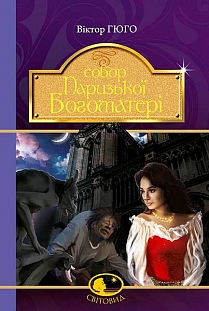 Собор Паризької Богоматері. Серія "Світовид" - фото книги