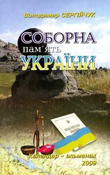 Соборна пам'ять України. Календар-альманах 2009 - фото обкладинки книги