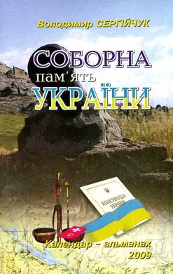 Соборна пам'ять України. Календар-альманах 2009 - фото книги