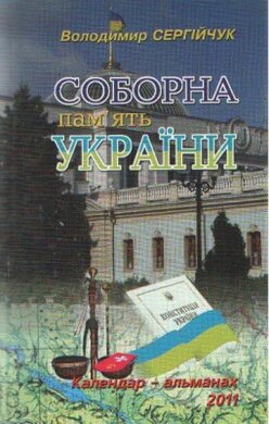 Соборна пам'ять України. Календар-альманах. 2011 - фото книги