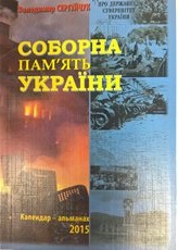 Соборна пам'ять України. Календар-альманах 2015 - фото книги