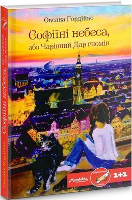 Софіїні небеса, або Чарівний Дар гномів - фото книги