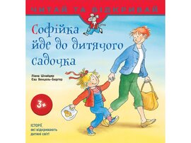 Софійка йде до дитячого садочка - фото книги