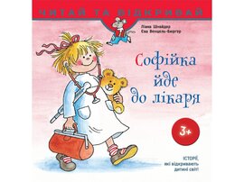 Софійка йде до лікаря - фото книги