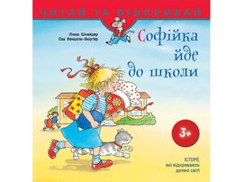 Софійка йде до школи - фото книги