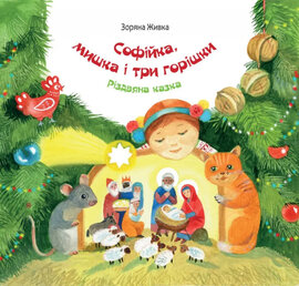 Софійка, мишка і три горішки. Різдвяна казка - фото книги
