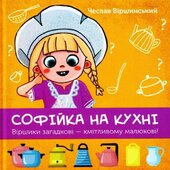 Софійка на кухні - фото обкладинки книги
