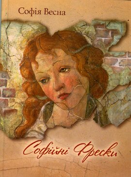 Софійні фрески - фото книги