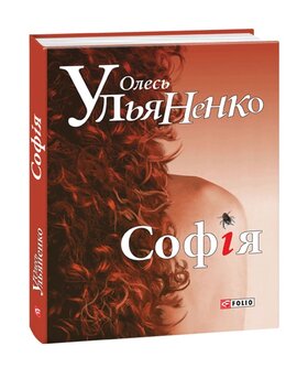 Софія - фото книги