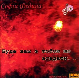 Софія Федина "Буде нам з тобою що згадати..." - фото книги