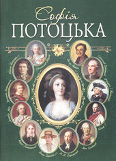 Софія Потоцька - фото обкладинки книги