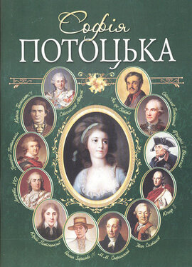Софія Потоцька - фото книги