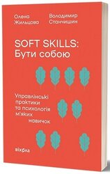 Soft skills: Бути собою - фото обкладинки книги