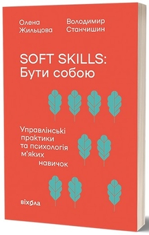 Soft skills: Бути собою - фото книги