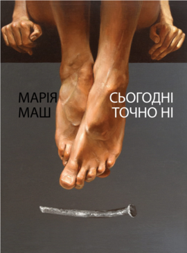 Сьогодні точно ні. Вірші - фото книги
