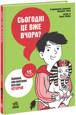 Сьогодні вже вчора? Книжка, яка пояснює все про історію - фото книги