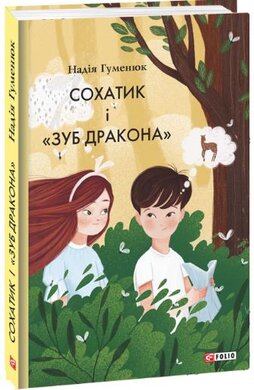 Сохатик і «Зуб дракона» - фото книги