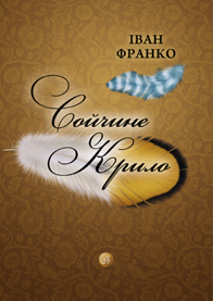 Сойчине крило - фото книги