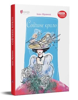 Сойчине крило - фото книги