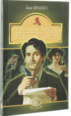 Сойчине крило. Украдене щастя - фото книги