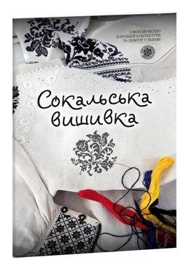 Сокальська вишивка - фото книги
