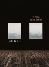 Сокіл - фото обкладинки книги